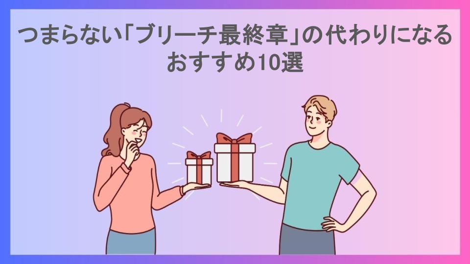 つまらない「ブリーチ最終章」の代わりになるおすすめ10選